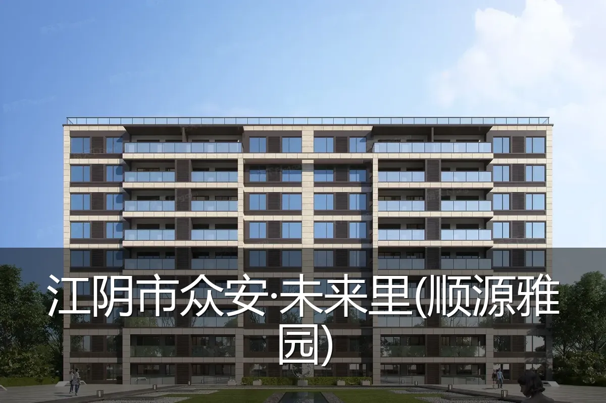 江阴市众安·未来里(顺源雅园)